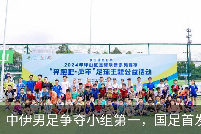 中伊男足争夺小组第一，国足首发阵容前瞻：蒯纪闻有望替换毛伟杰，彭啸或将顶替刘浩帆