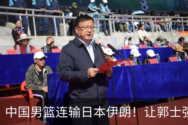 中国男篮连输日本伊朗！让郭士强下课解决不了问题 懂球都知道原因