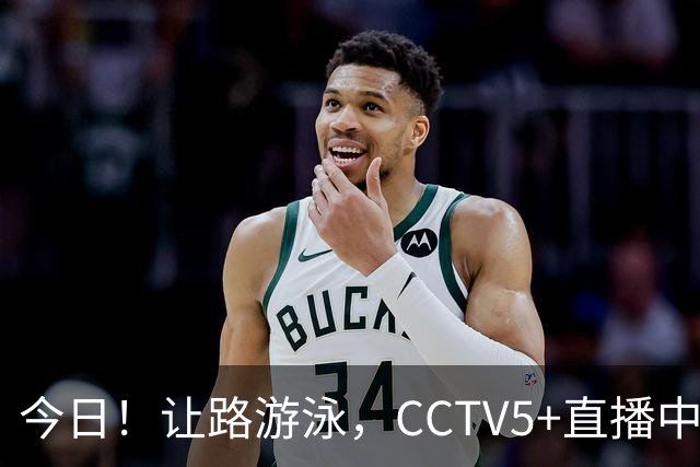 今日！让路游泳，CCTV5+直播中国男篮VS伊朗，郭士强率爱将胡明轩等CBA球员冲击亚运会铜牌