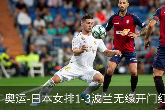 奥运-日本女排1-3波兰无缘开门红 古贺27分难救主