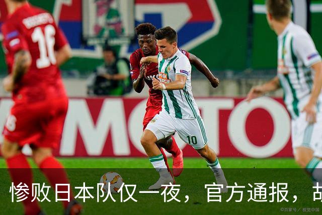 惨败日本队仅一夜，官方通报，胡明轩承认出问题，郭士强2次冲上热搜