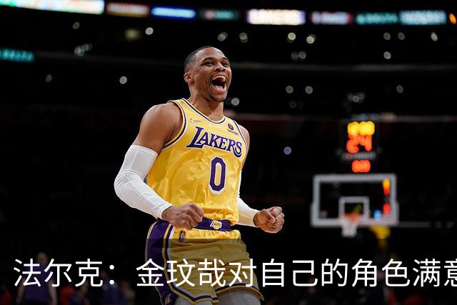 法尔克：金玟哉对自己的角色满意，拜仁可能给出一份短期续约合同