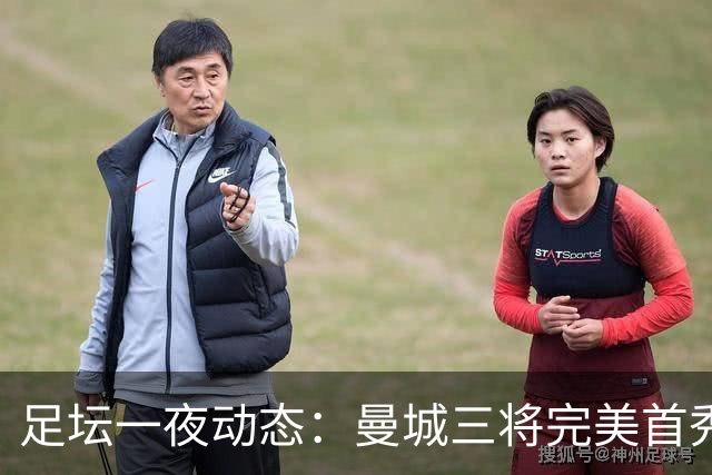 足坛一夜动态：曼城三将完美首秀造5-0惨案，尤文5球大捷走出阴霾